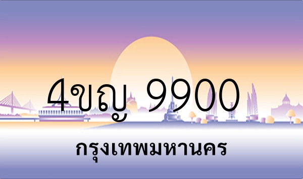 4ขญ 9900